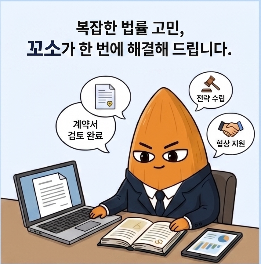 꼬소 법률 서비스